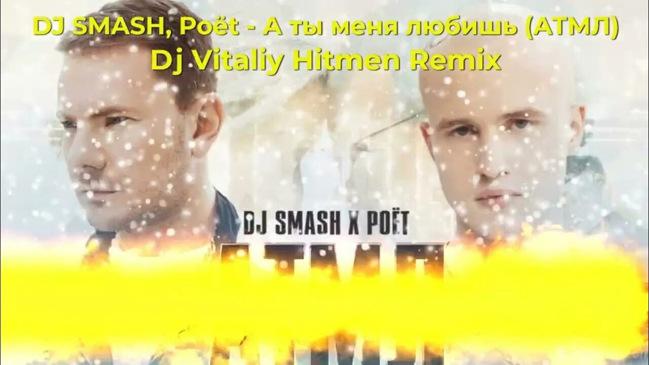 DJ Smash 2022. Атмл DJ Smash. DJ Smash, poet - атмл. DJ Smash беги. Песни дж смеша