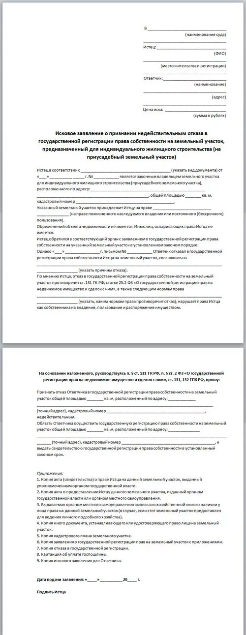 Как отказаться от собственности. Заявление на право собственности земельного участка образец. исковое заявление о земельном участке. заявление о признании права собственности на земельный участок. заявление на регистрацию права собственности на земельный участок.