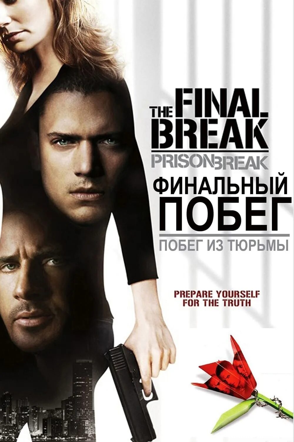 Final break. Побег из тюрьмы: финальный побег (2009, США).