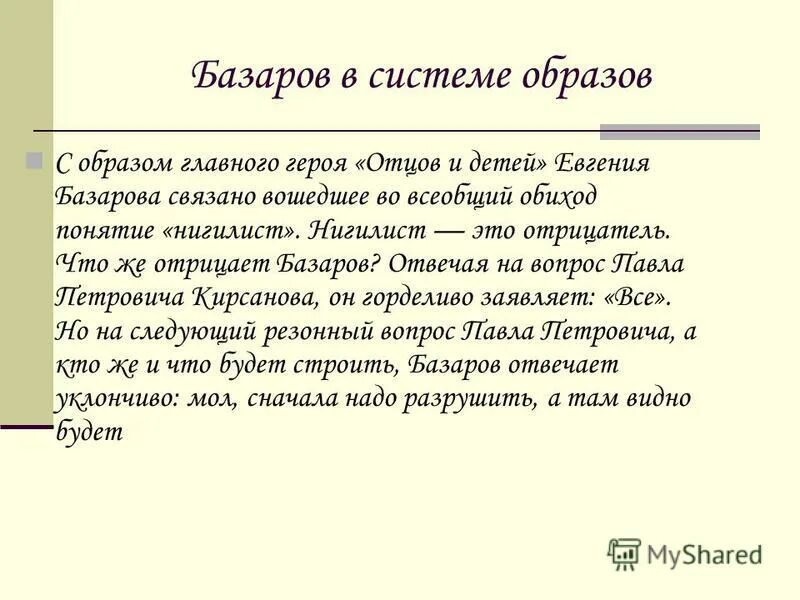 Базаров в системе образов. Система образрв Рицы и деии. Система образов отцы и дети.