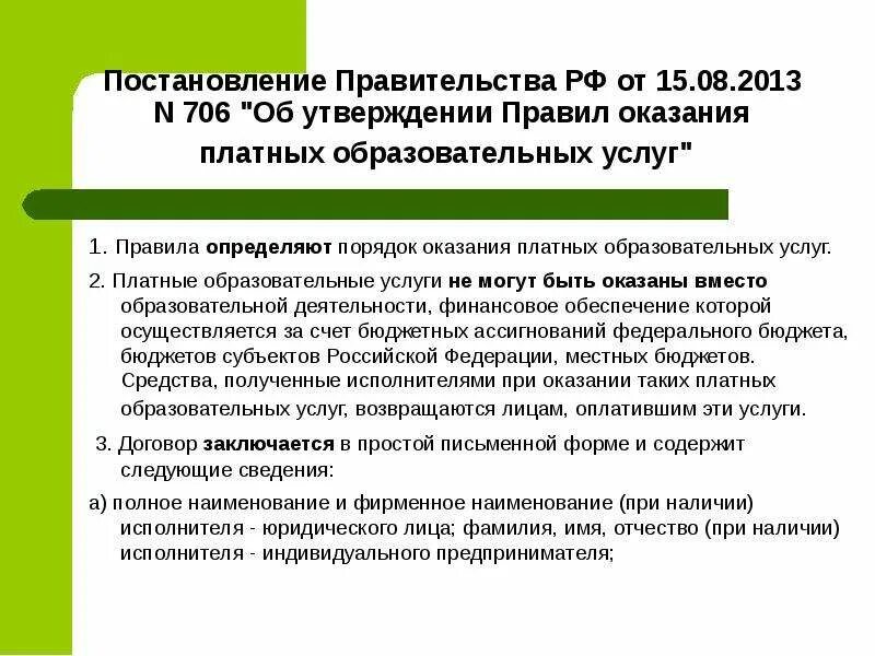 Постановление об утверждении порядка предоставления. Порядок оказания платных образовательных услуг. об утверждении правил оказания платных образовательных услуг. постановление о платных образовательных услугах. правила оказания платных образовательных услуг утверждаются.