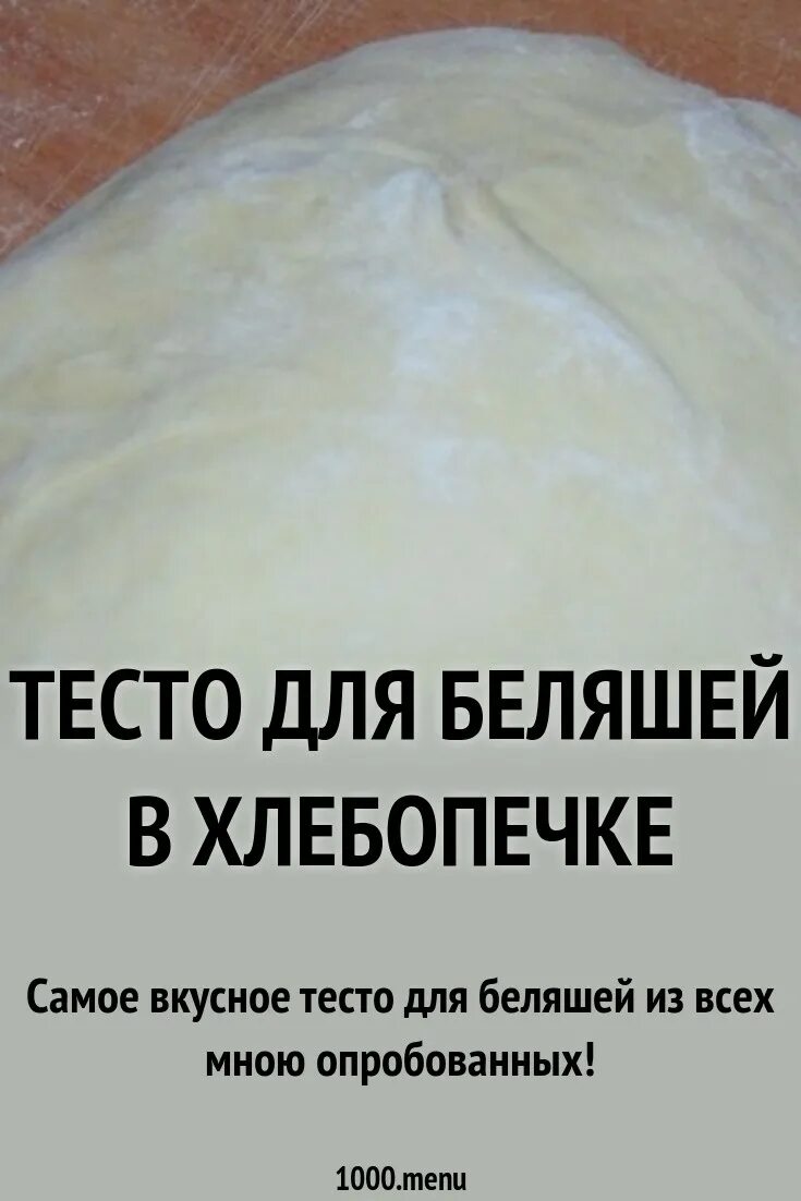 Тесто для беляшей