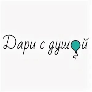 Дари легко