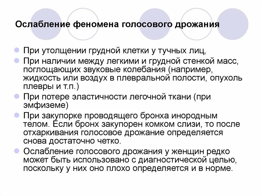 Голосовое дрожание в норме. Феномен голосового дрожания это. Ослабление голосового дрожания при эмфиземе легких. Голосовое дрожание при эмфиземе. Эмфизема легкого голосовое дрожание.