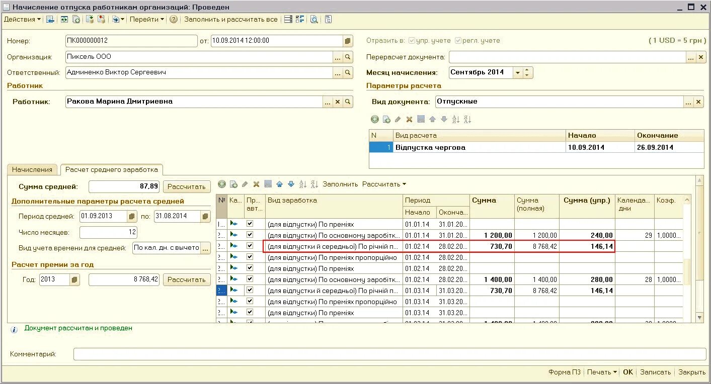 Премия в расчете среднего заработка для отпуска. Учет квартальных премий в среднем заработке. Вид начисления отпуск. Пример расчета отпуска сотруднику.