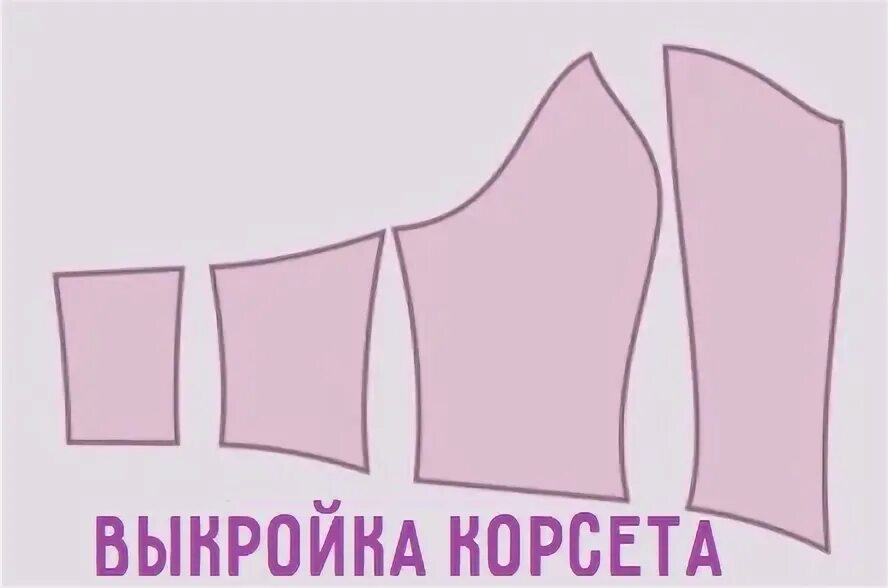 Как сшить корсет для платья. Выкройка корсета без чашечек. выкройка корсета с чашками. лекала на корсет с чашками. кожаный корсет выкройка.