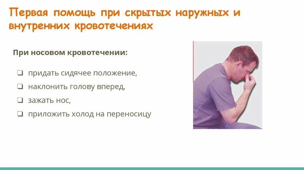 При носовом кровотечении наклонить голову. Оказание первой помощи при носовом кровотечении. Первая помощь при кровотечении из носа. Холод на переносицу при носовом кровотечении. Первая помощь при носовом кровотечении положение головы.