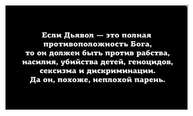 Почему дьявола назвали дьяволом. Фразы про Бога и дьявола. Цитаты про дьявола. Ты впускаешь людей в свою внутреннюю шизофрению. Если дьявол полная противоположность Бога.