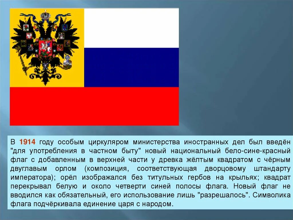 Флаг какое значение для гражданина. Флаг России 1914. Русский национальный флаг 1914. Российский флаг 1914 года. Флаг Российской империи 1914.