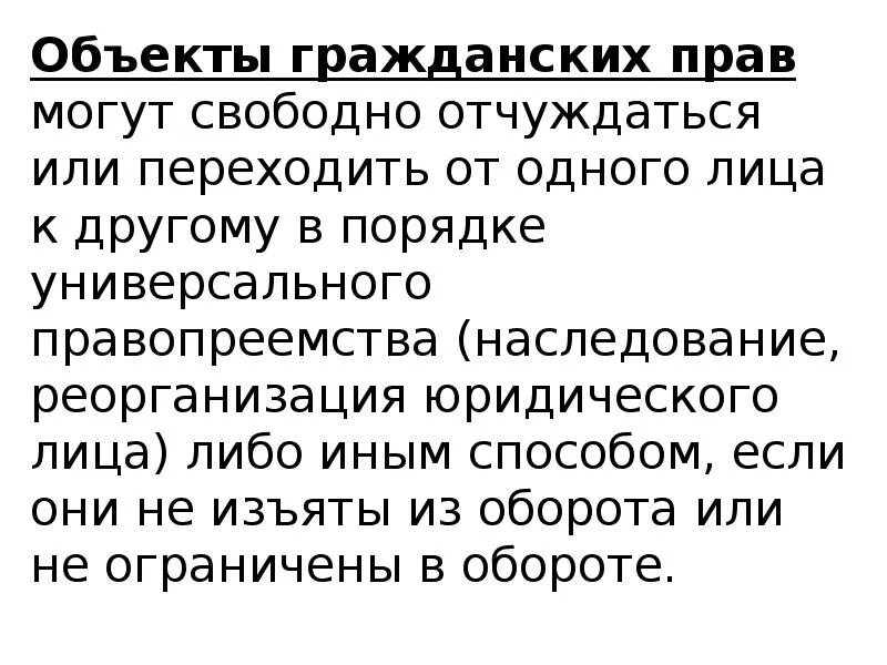 Свободно отчуждаться. Правопреемство юридического лица это. Свободно отчуждаться это. Объекты гражданских правоотношений не могут свободно отчуждаться.