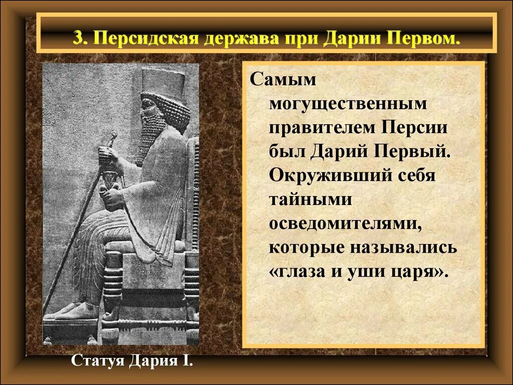 В каком государстве правил дарий первый. Дарий 1 царь Персии. Персидская держава царя царей Дарий 1. Древняя Персия Дарий 1. Дарий 1 5 класс Персидская держава.