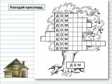 Домишко домашний домик однокоренные слова