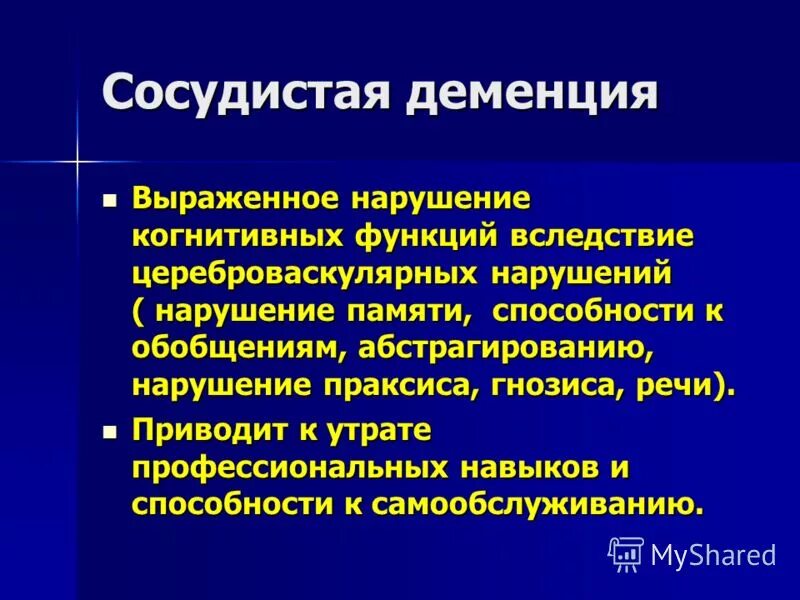 Сосудистая деменция. Сосудистая деменция синдромы. Сосудистая деменция неврология. Сосудистая деменция характеризуется. Болезнь деменция лечение