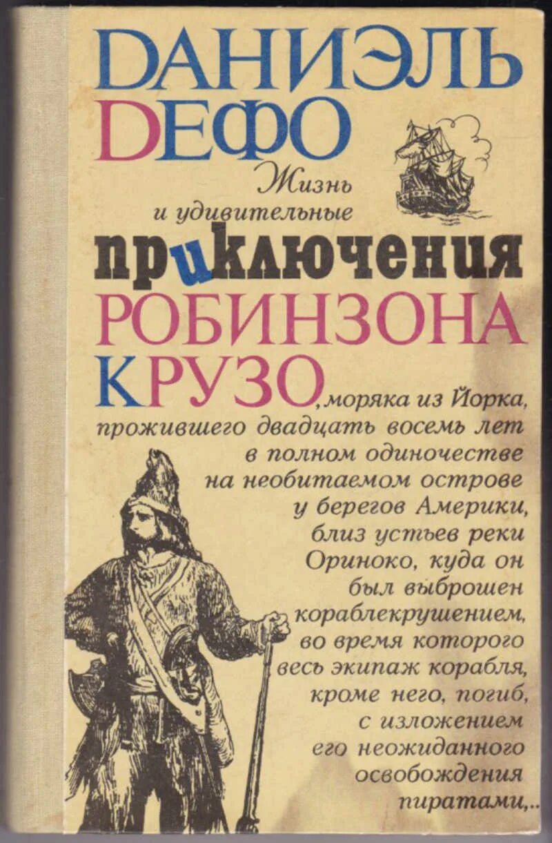 Робинзон крузо учебник. Даниэль Дефо приключения Робинзона Крузо. Д Дефо жизнь и удивительные приключения Робинзона Крузо. Дефо жизнь и удивительные приключения Робинзона Крузо книга.