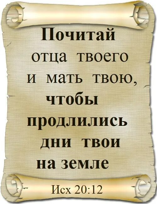 Почитать отца. Почитай отца и мать. почитай отца и мать библия. почитай отца. почитай отца и мать заповедь.