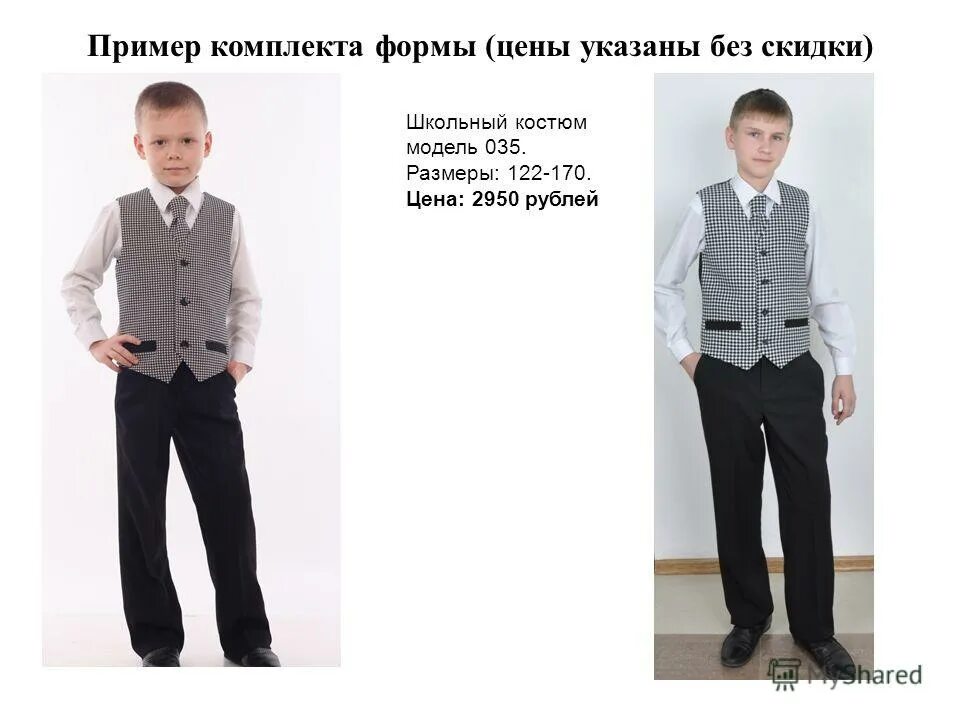 Комплект образец. Предложения для зрительного диктанта 1 класс. Пример комплекта. Скидки на школьную форму. Пример комплекта.