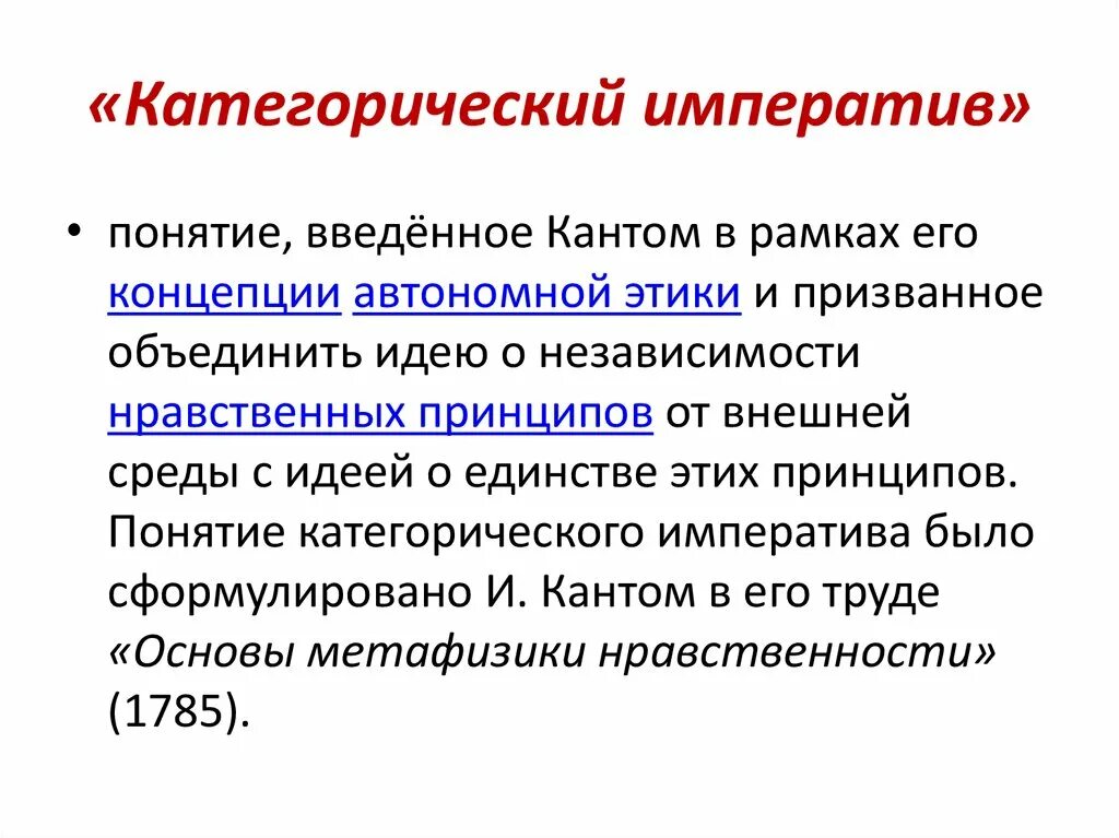 Априорные формы чувственного. Категорический Императив. Категорический Императив Канта. Понятие категорического императива. Категорический Императив понятие в философии.