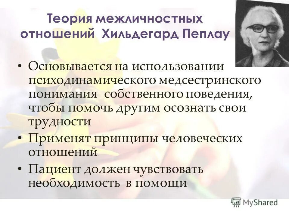 Теории межличностных отношений