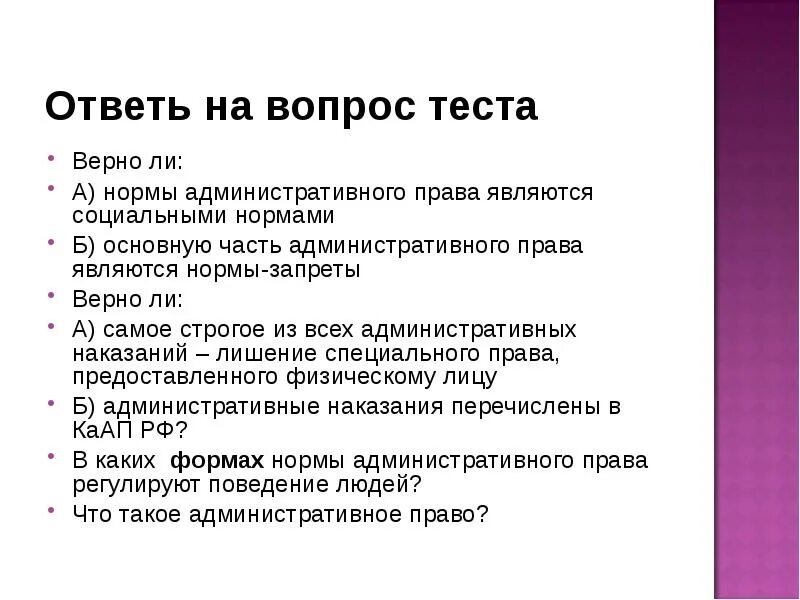 Самой строгой из всех социальных норм является. Виды вопросов в тесте. Что является показателем теста