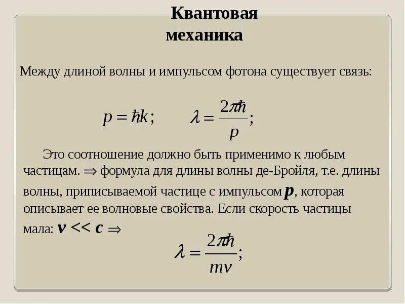 Квантовая механика. Физика квантовая механика. Квантовая механика формулы. Основные формулы квантовой физики.