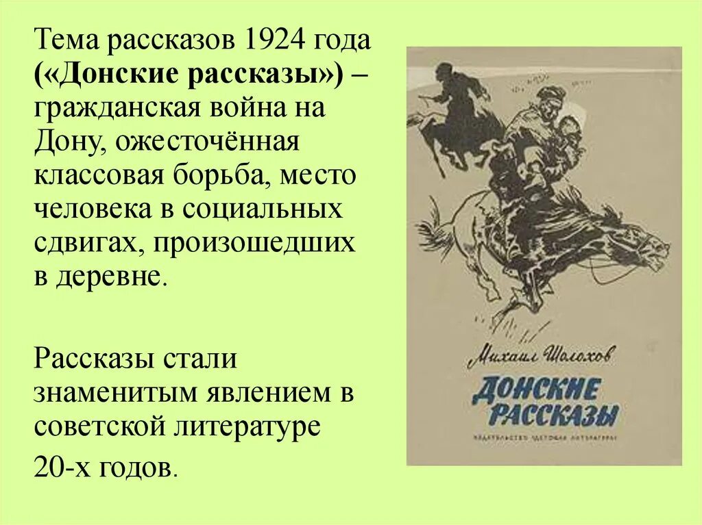 «Донские рассказы»(1926 г.). Шолохов м. "Донские рассказы".