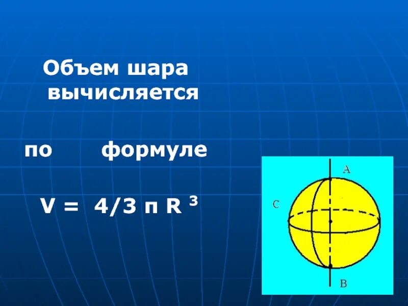 D шара формула. Объем шара. Емкость шара. Емкость шара формула. Объем шара вычисляется.