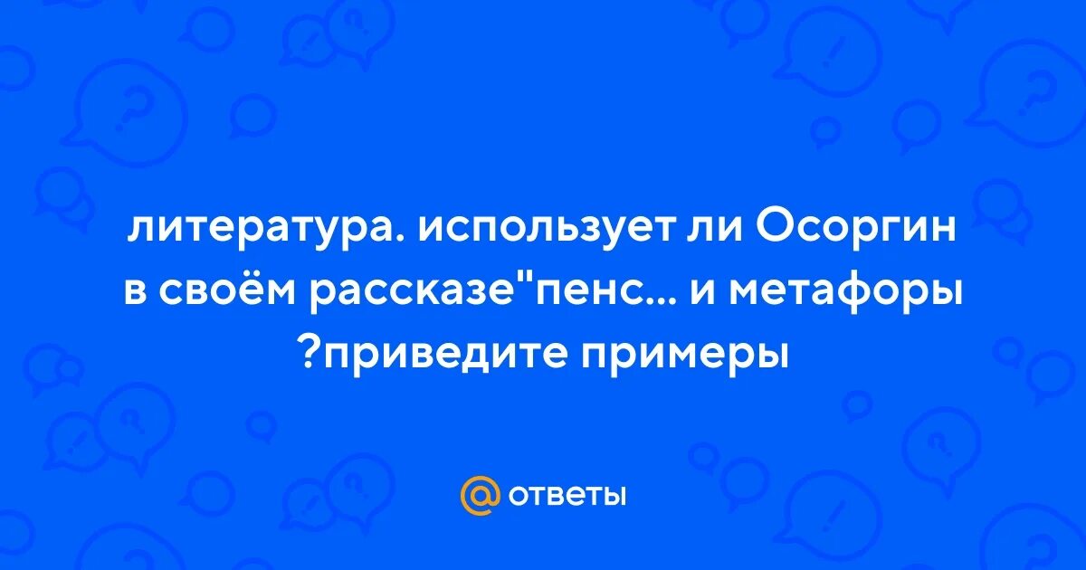 Использует ли осоргин в своем рассказе