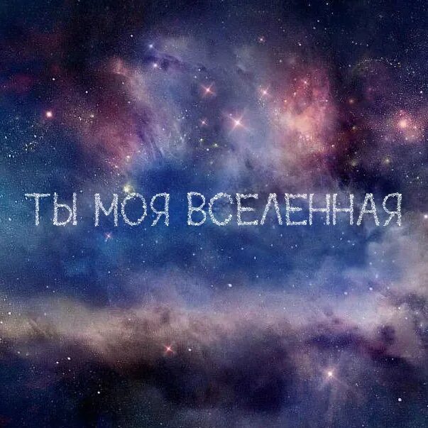 Kpo2ll - моя вселенная. Харди моя вселенная. Открытка "ты моя вселенная". Они моя вселенная. Книга космос вселенная.