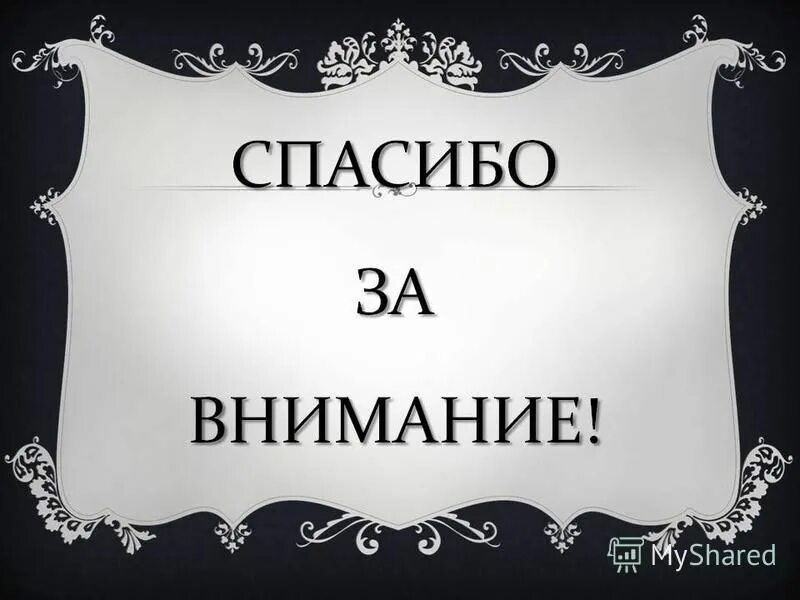 Черная благодарность