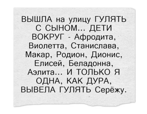 Выход дура. И только я вывела гулять Сережу. Вывела гулять Сережу. Анекдоты про странные имена. Анекдот про необычные имена.