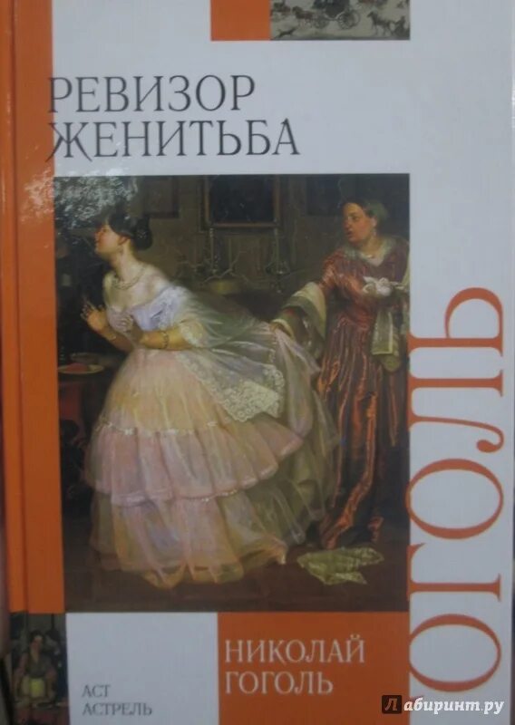 Женитьба гоголь краткое содержание для читательского. Женитьба гоголь. женитьба и ревизор. гоголь женитьба иллюстрации. гоголь женитьба книга.