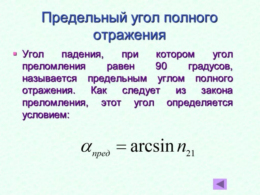 Найти предельный угол преломления. Предельный угол полного преломления. предельный угол полного отражения. прелельнц унрл полного отражени. предельный угол прелоилен.