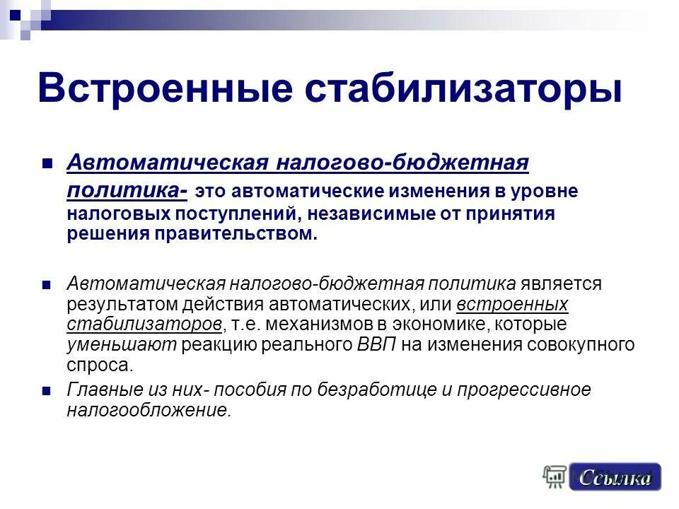 автоматическая бюджетная политика. автоматическая налогово-бюджетная политика. дискреционная и автоматическая фискальная политика. автоматическая бюджетная политика. автоматическая фискальная политика.
