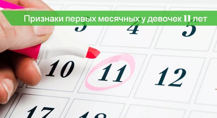 Симптомы 1 месячных. Признаки месячных в 11 лет. Месячные в 11 лет это нормально. Признаки первых месячных у девочек. Во сколько начинаются месячные у девочки.