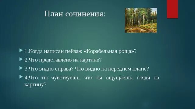 План по картине Шишкина Корабельная роща 5 класс. План к картине Шишкина Корабельная роща. План сочинения Корабельная роща. План по картине Корабельная роща. Сочинение по картине корабельная роща