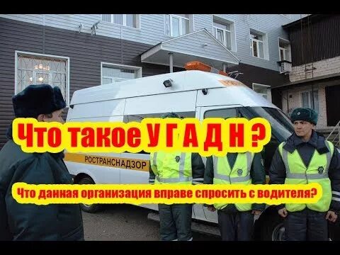 Угадн бдд. УГАДН. УГАДН Москвы. Проверка УГАДН. УГАДН по Оренбургской области.