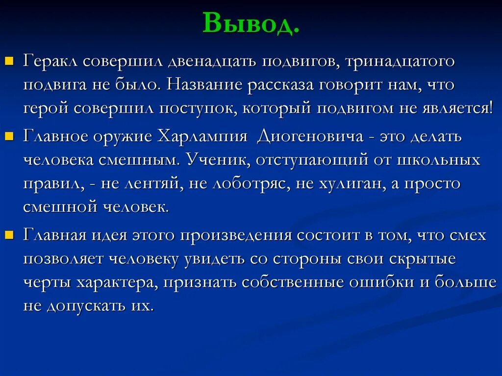 План рассказа 13 подвиг геракла. Главное оружие Харлампия Диогеновича это делать человека смешным. Суть рассказа 13 подвиг Геракла. Вывод Геракл совершал подвиги. Главное оружие Харлампия Диогеновича.