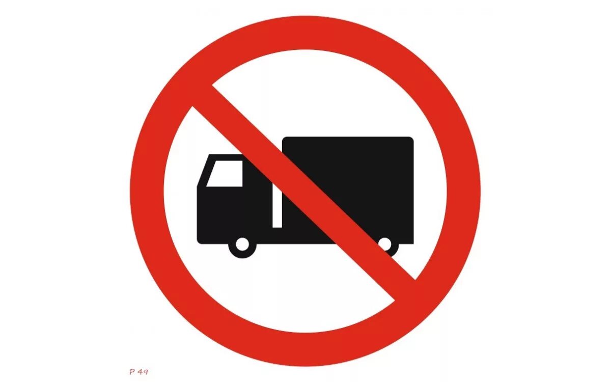 Запрещать движение транспортный. Знак грузовым запрещено. Запрещающие знаки для грузовых авто. Движение автотранспорта запрещено. Движение грузового транспорта запрещено.