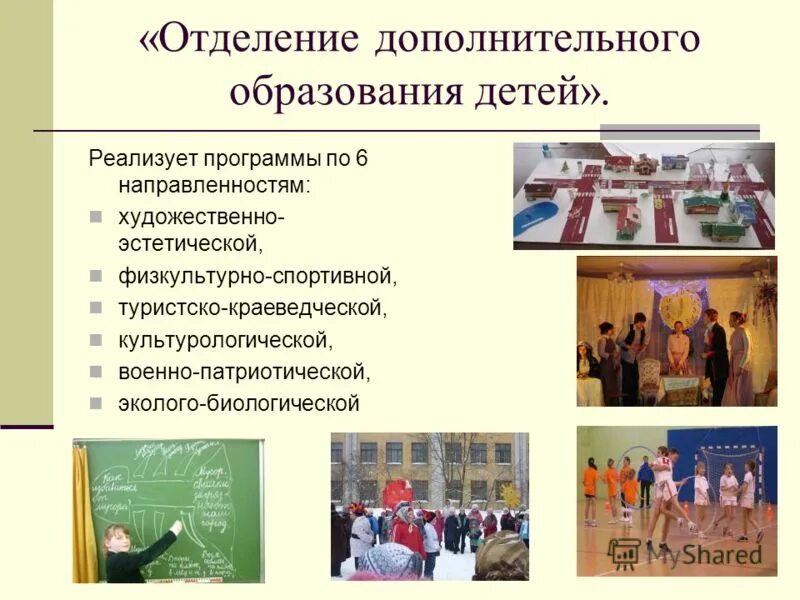 Шесть направленностей дополнительного образования. Шесть направленностей дополнительного образования