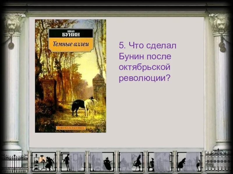 Темные аллеи имена. Основная тема цикла рассказов темные аллеи. Основная тема циклов темные аллеи. Основная тема цикла рассказов темные аллеи и.а Бунина. Назовите основную тему цикла рассказов тёмные аллеи.