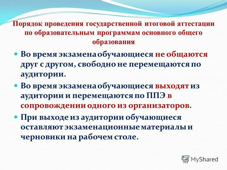 Порядок проведения гиа по образовательным программам не определяет. Порядок проведения итоговой аттестации основного общего образования. Порядок проведения итоговой аттестации основного общего образования. Организация государственной итоговой аттестации. Порядок проведения итоговой аттестации основного общего образования.