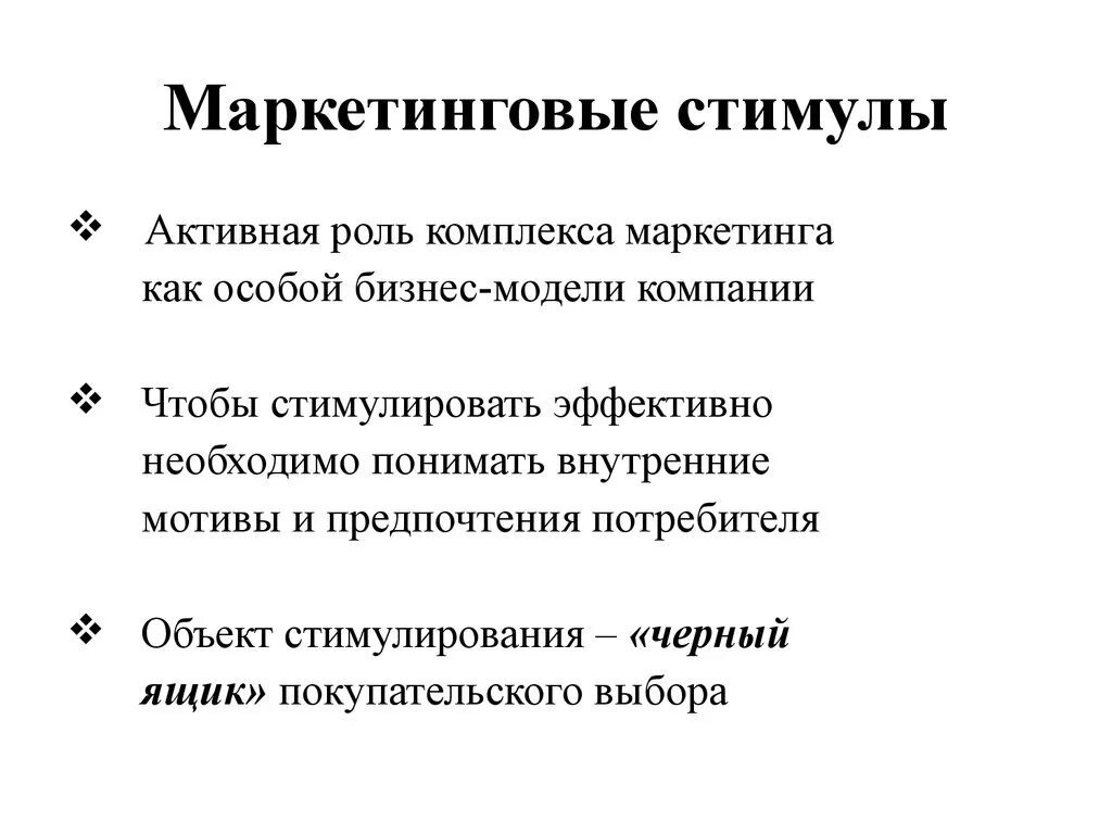 Маркетинг основные темы. Маркетинговые стимулы. Основные маркетинговые стимулы:. Модель маркетинговых стимулов. Мотивы и предпочтения.