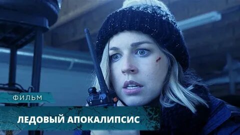 Ледовый апокалипсис 2020