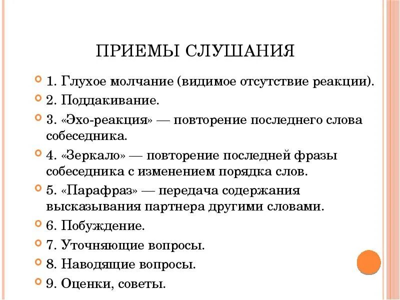 Глухое молчание прием слушания. Приемы активного слушания зеркало. Приемы правильного слушания. Поддакивание в психологии.