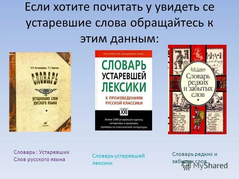 Друзья текста словарь. Словарь устаревших слов. Словарь устаревшей лексики. Словарь устаревших слов русского языка. Устаревший словарь.