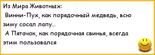 Пятачок как порядочная свинья этим пользовался. Анекдот а петочек скоро выйдет.