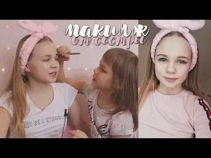 Сестра делает макияж сестре