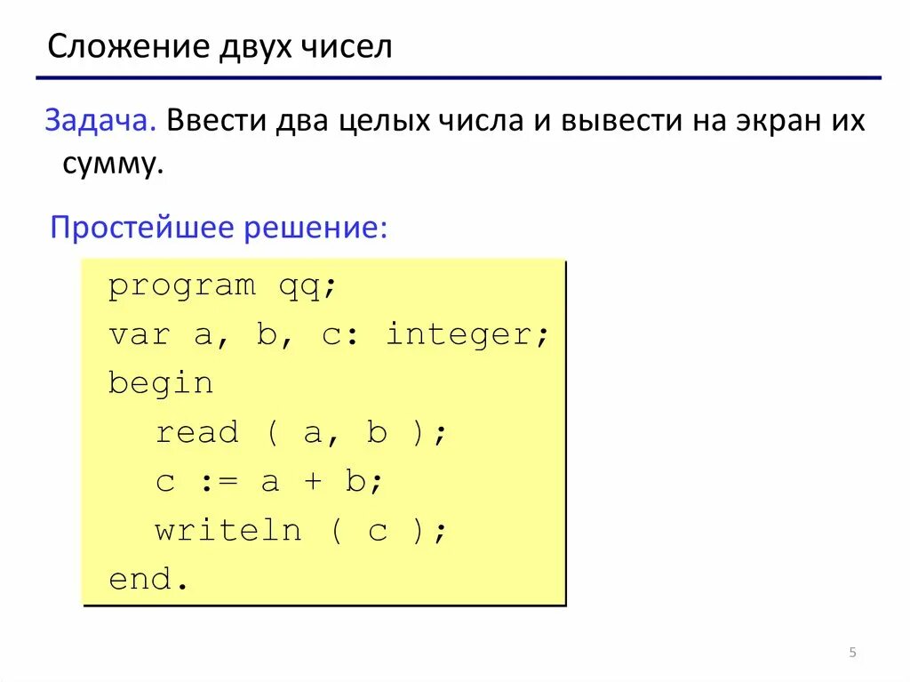 Выводить на экран данные с. Ввести два числа и вывести их сумму на экран. Вывести два целых числа и вывести на экран их сумму. Ввести два целых числа и вывести их сумму. Задача: ввести два целых числа и вывести на экран их сумму..