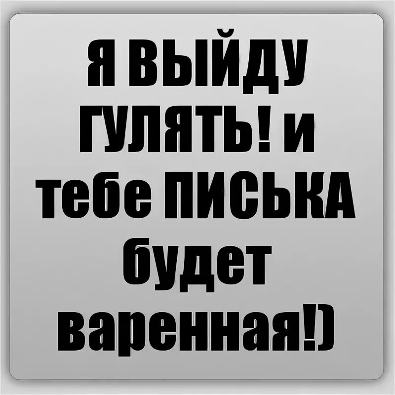 Мама выйдет погулять. Выйдешь гулять. Я не выйду гулять. Ты выйдешь гулять. Я выхожу.