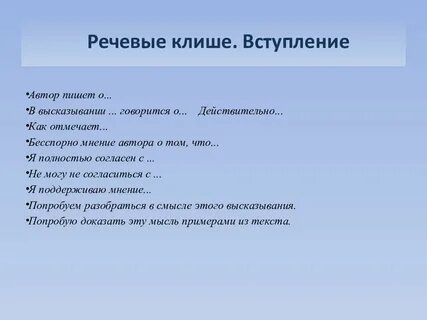 Речевые клише 13.3
